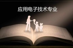 衡阳重机职工大学成人高考应用电子技术高升专专业