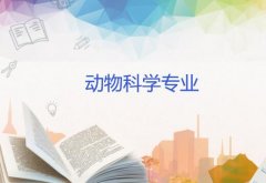 仲恺农业工程学院成人高考动物科学专升本专业