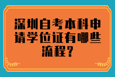 东莞自考本科申请学位证有哪些流程?