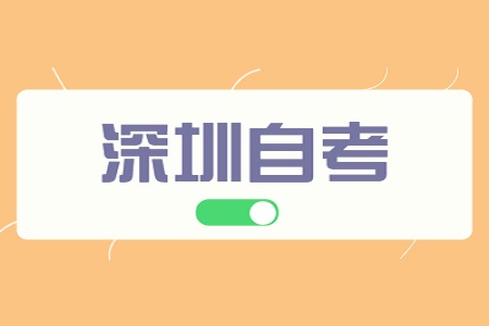 东莞自考