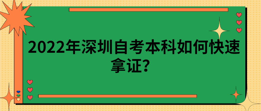 2022年东莞自考本科如何快速拿证