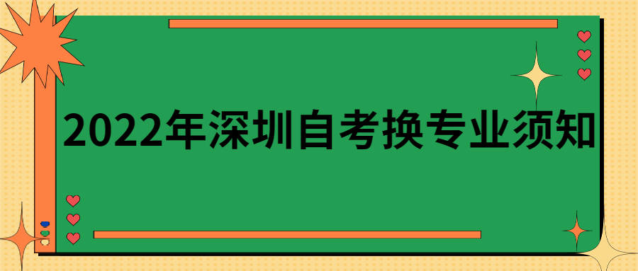 2022年东莞自考换专业须知