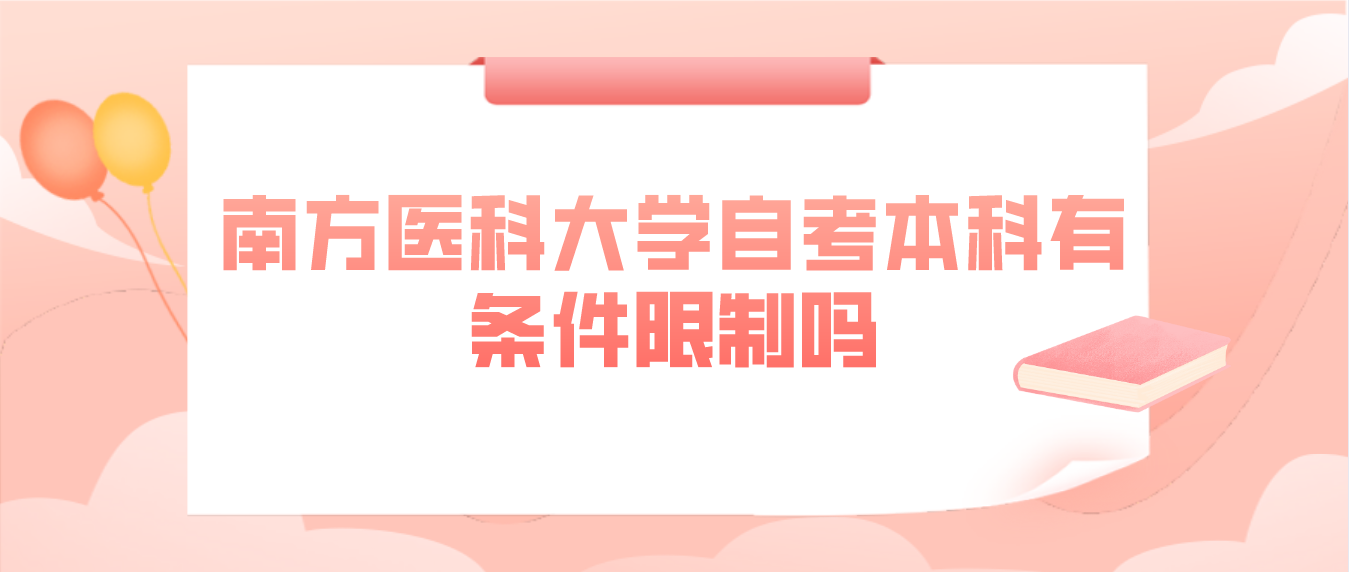 南方医科大学自考本科有条件限制吗