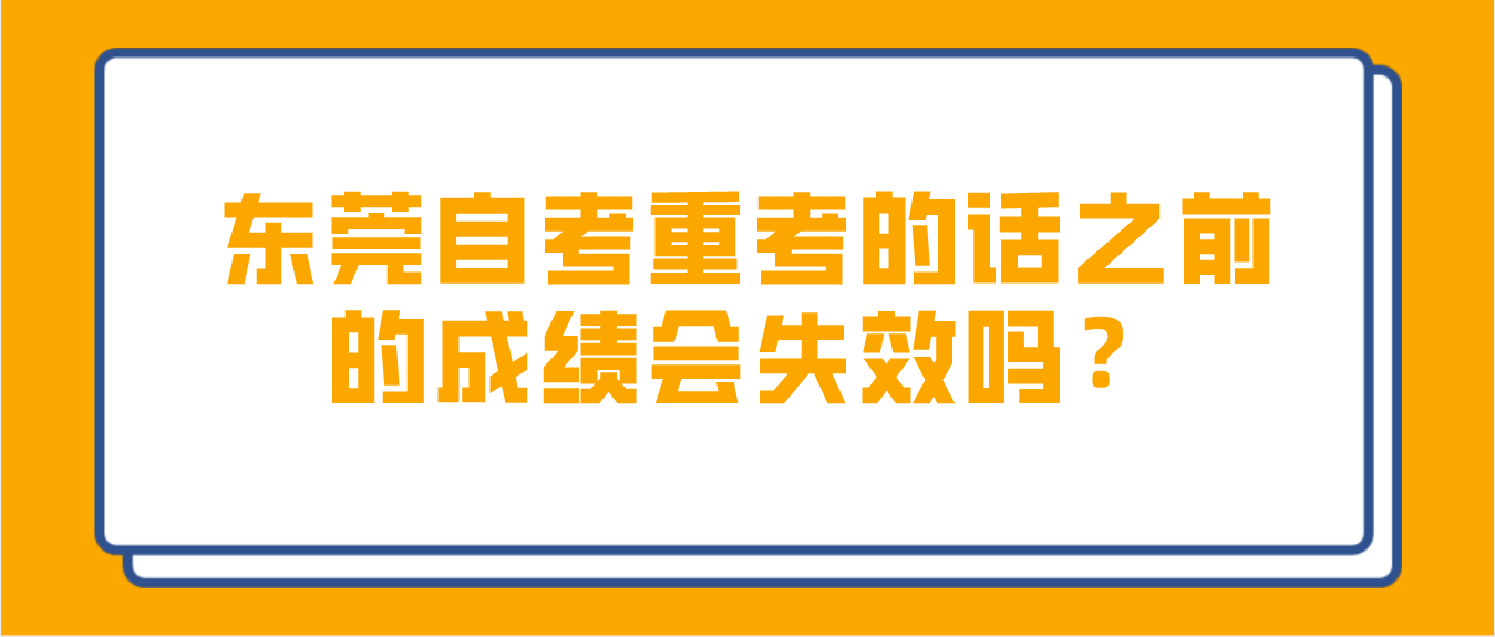 东莞自考重考的话之前的成绩会失效吗？