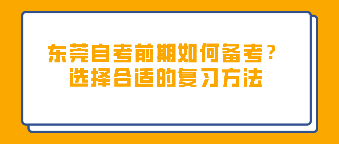 东莞自考前期如何备考？选择合适的复习方法