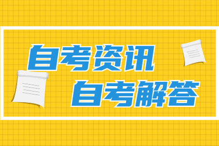 东莞自考怎么样？自考文凭到底有没有用？