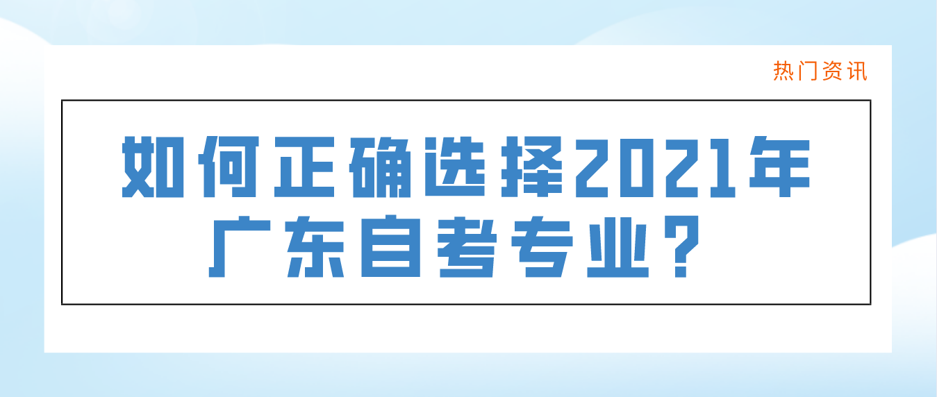 如何正确选择2021年东莞自考专业？