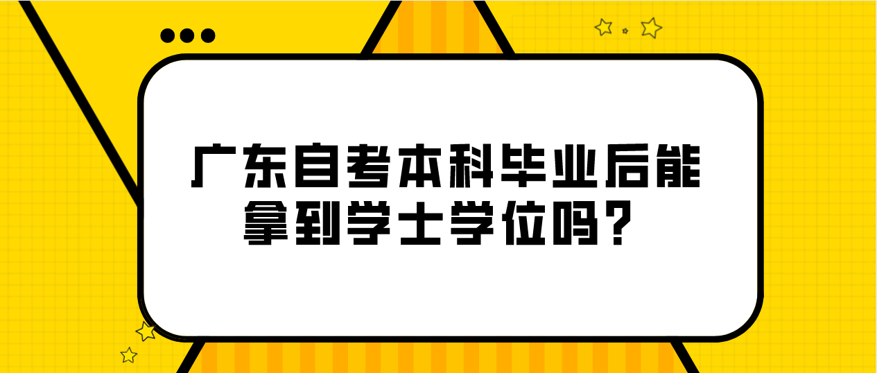 东莞自考本科毕业后能拿到学士学位吗？