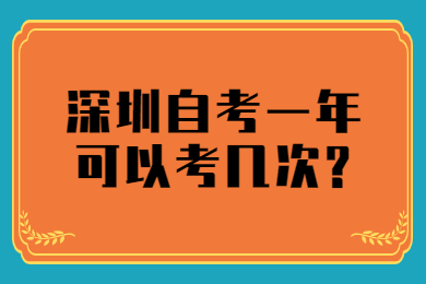 东莞自考一年可以考几次?