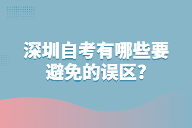 东莞自考有哪些要避免的误区?