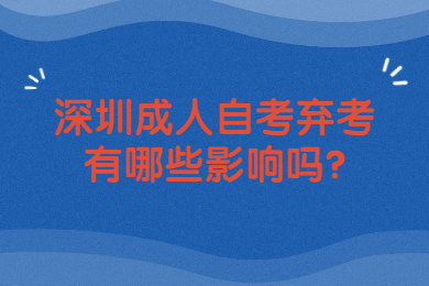 东莞成人自考弃考有哪些影响吗?