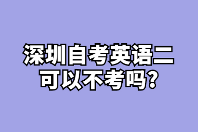 东莞自考英语二可以不考吗?