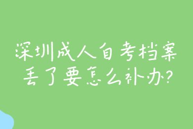 东莞成人自考档案丢了要怎么补办?