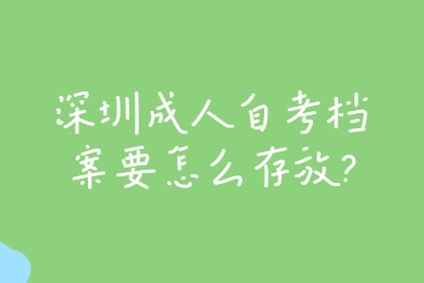 东莞成人自考档案要怎么存放?