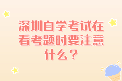 东莞自学考试在看考题时要注意什么?