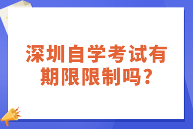 东莞自学考试有期限限制吗?